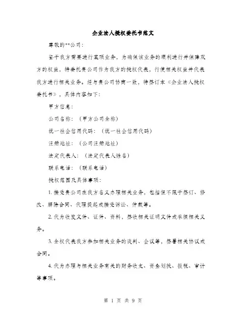 企业法人授权委托书范文（三篇）
