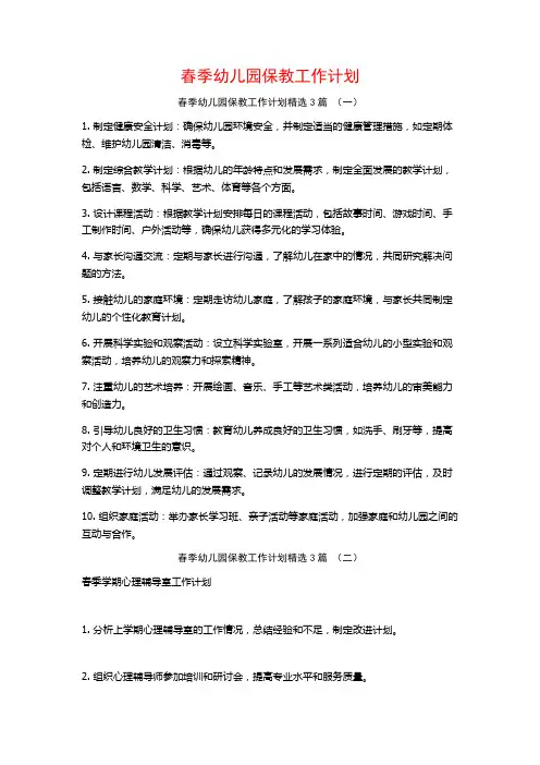 春季幼儿园保教工作计划3篇