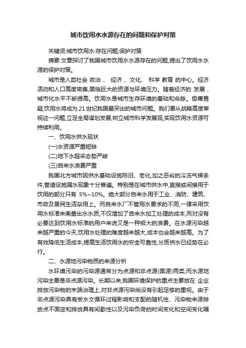 城市饮用水水源存在的问题和保护对策