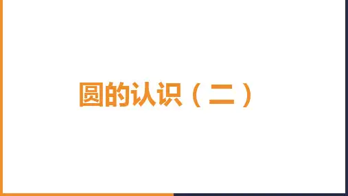 圆的认识(二)