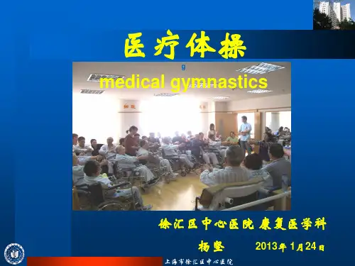 医疗体操