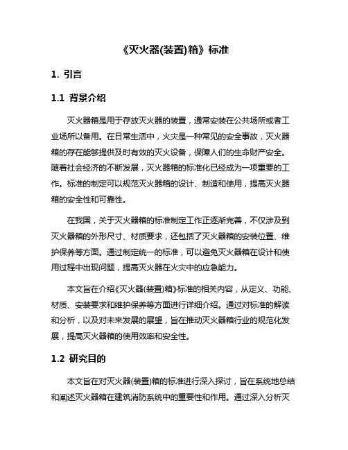 《灭火器(装置)箱》标准