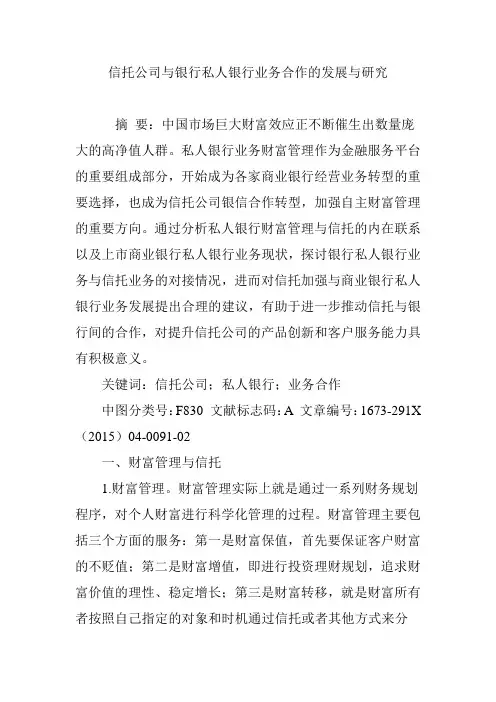信托公司与银行私人银行业务合作的发展与研究
