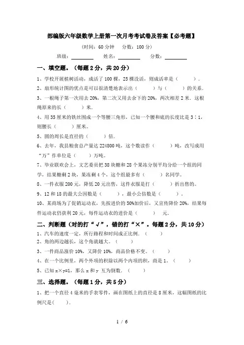 部编版六年级数学上册第一次月考考试卷及答案【必考题】