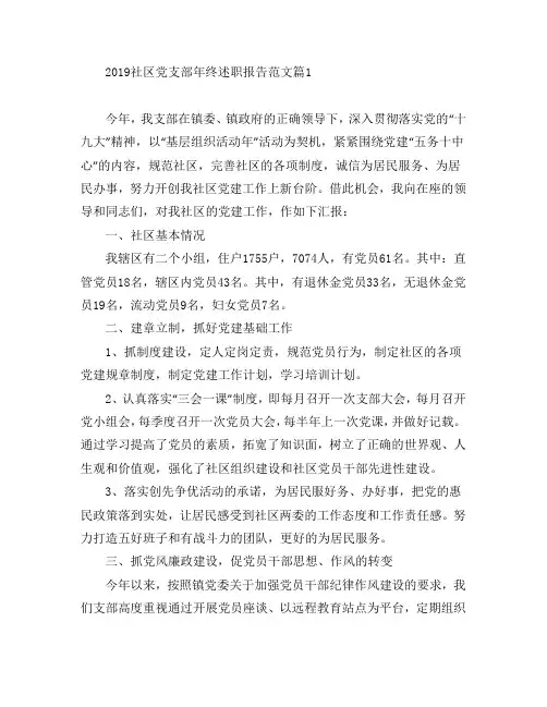 2019社区党支部年终述职报告范文3篇