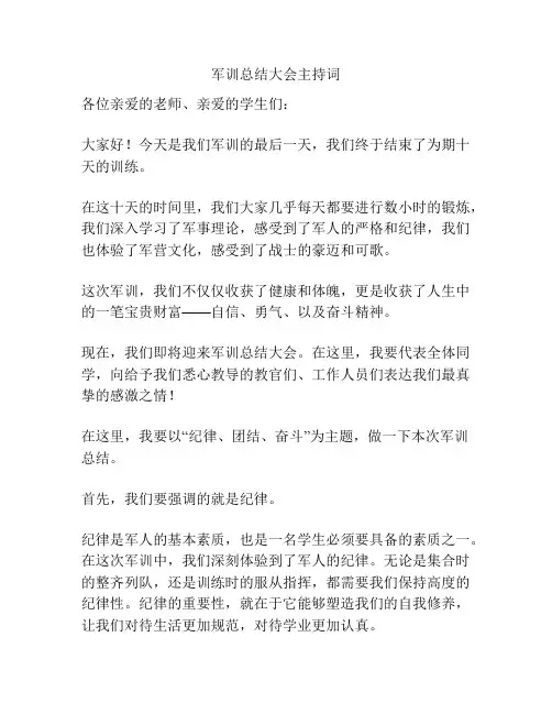 军训总结大会主持词