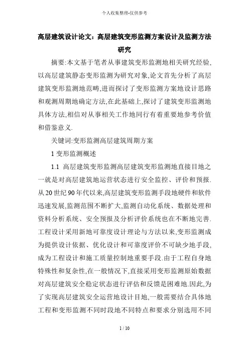 高层建筑方案设计方案：高层建筑变形监测方案方案及监测方法研究分析报告
