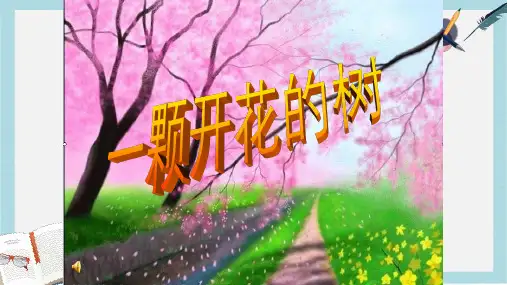 人教版中职语文拓展模块第11课《一棵开花的树》ppt课件2