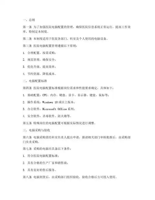 医院电脑配置管理制度模板