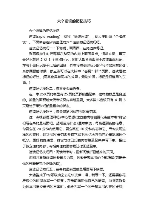 六个速读的记忆技巧