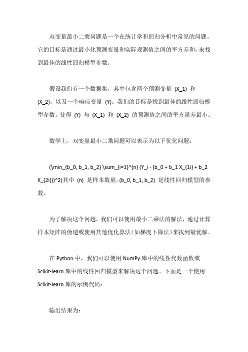 双变量最小二乘问题