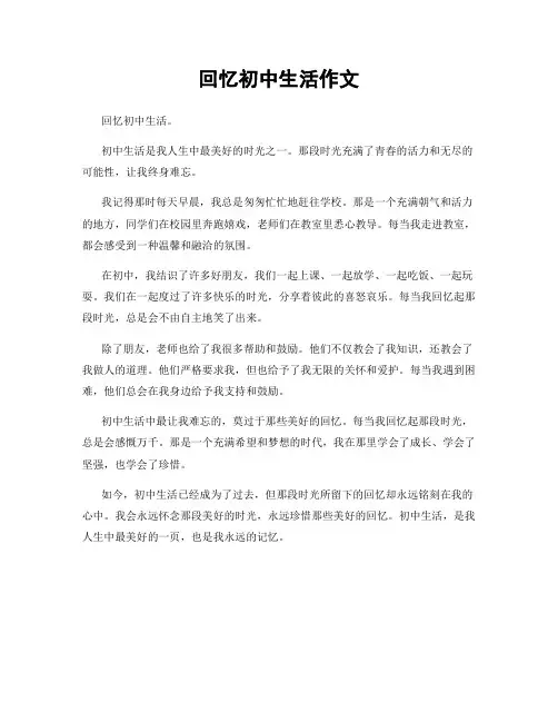 回忆初中生活作文