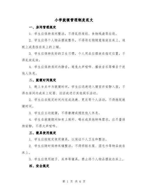 小学就寝管理制度范文（3篇）