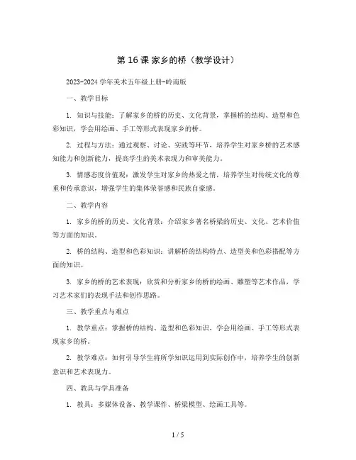 第16课 家乡的桥(教学设计)2023-2024学年美术五年级上册-岭南版