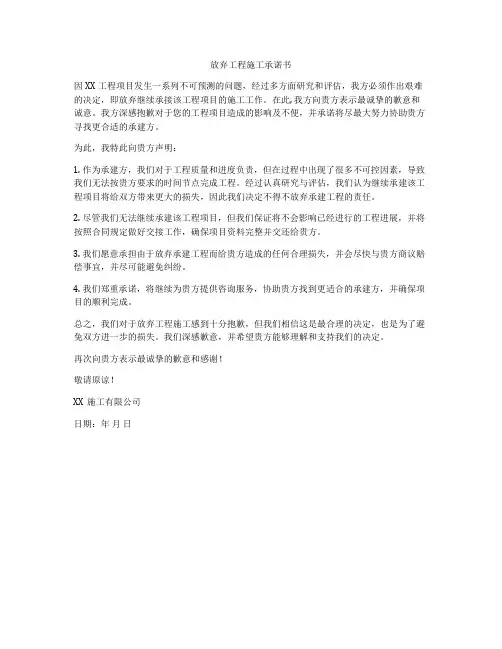 放弃工程施工承诺书