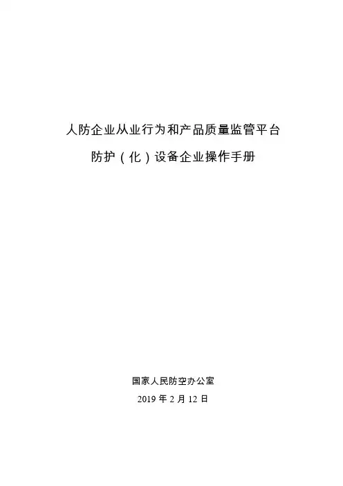人防企业从业行为和产品质量监管平台防护化设备企业操作手册