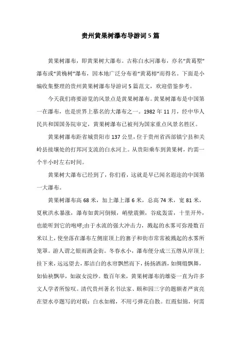贵州黄果树瀑布导游词5篇
