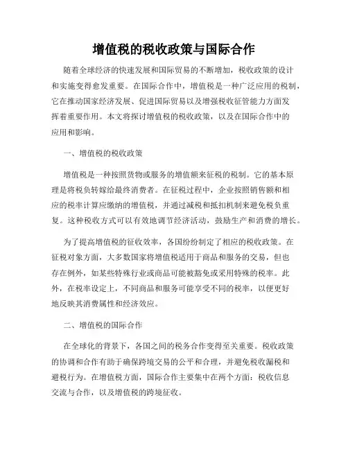 增值税的税收政策与国际合作