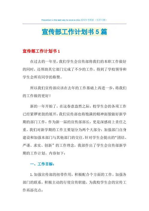 2021年宣传部工作计划书5篇
