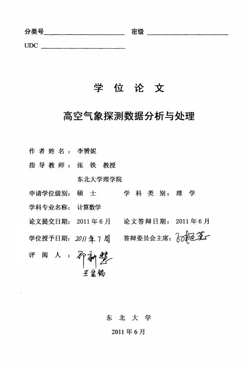 高空气象探测数据分析与处理