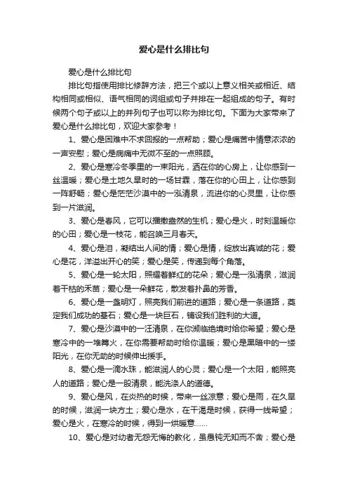 爱心是什么排比句