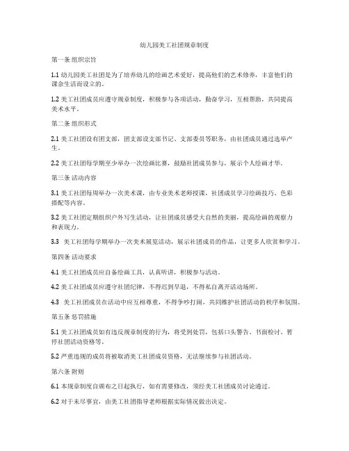 幼儿园美工社团规章制度