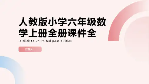 【人教版】人教版小学6六年级数学上册全册课件全