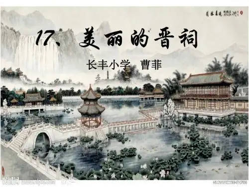 美丽的晋祠 课件