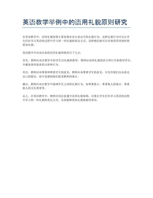 英语教学举例中的语用礼貌原则研究