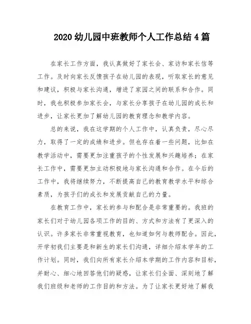 2020幼儿园中班教师个人工作总结4篇