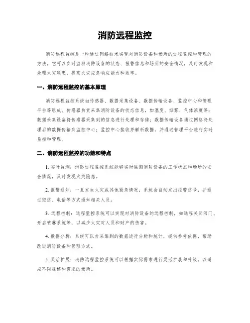 消防远程监控