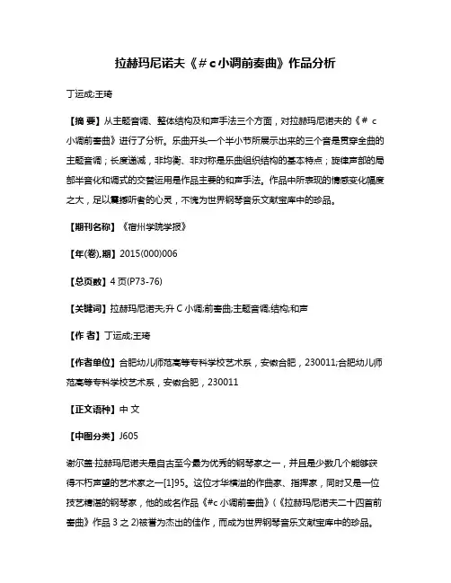 拉赫玛尼诺夫《＃c小调前奏曲》作品分析