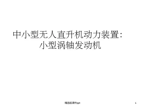 小型涡轴发动机