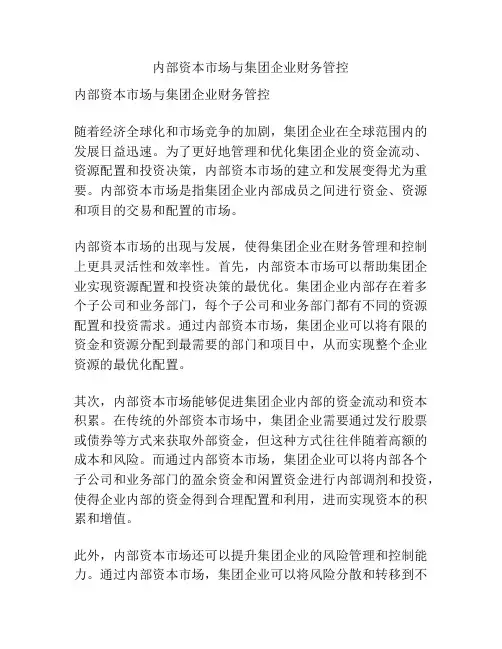 内部资本市场与集团企业财务管控