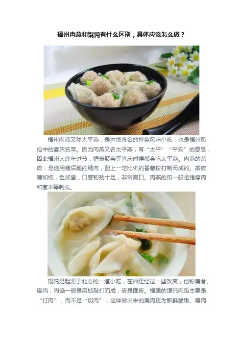 福州肉燕和馄饨有什么区别，具体应该怎么做？