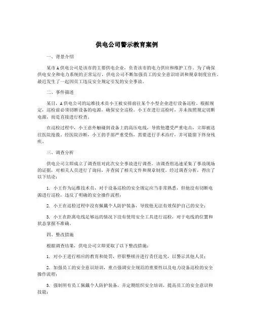 供电公司警示教育案例