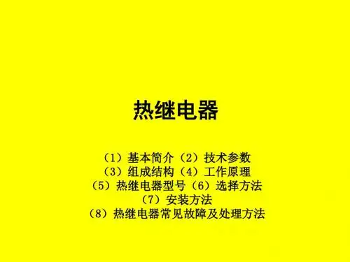热继电器