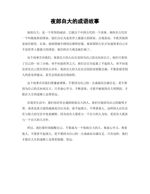 夜郎自大的成语故事