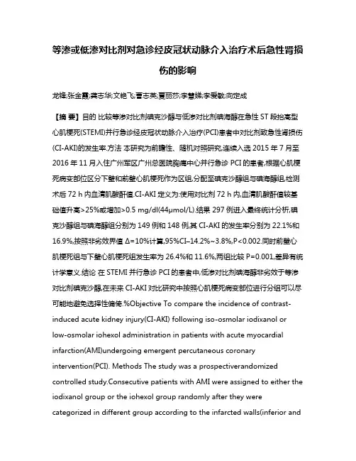 等渗或低渗对比剂对急诊经皮冠状动脉介入治疗术后急性肾损伤的影响