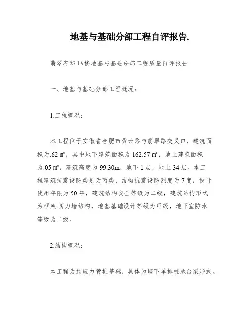 地基与基础分部工程自评报告