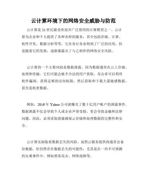 云计算环境下的网络安全威胁与防范
