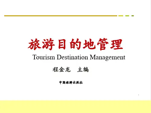 第五章旅游目的地服务管理