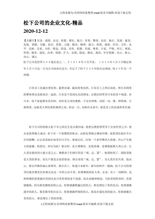 松下公司的企业文化-精品