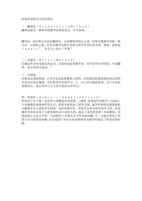 综述外语教学方法的异同