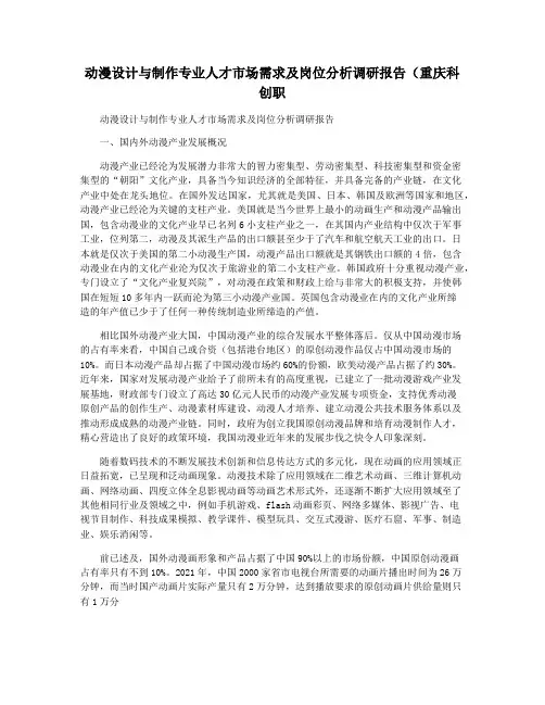 动漫设计与制作专业人才市场需求及岗位分析调研报告(重庆科创职