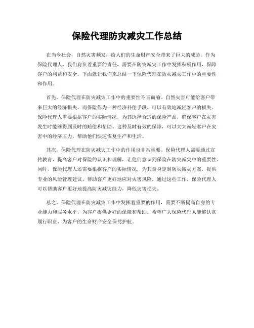 保险代理防灾减灾工作总结