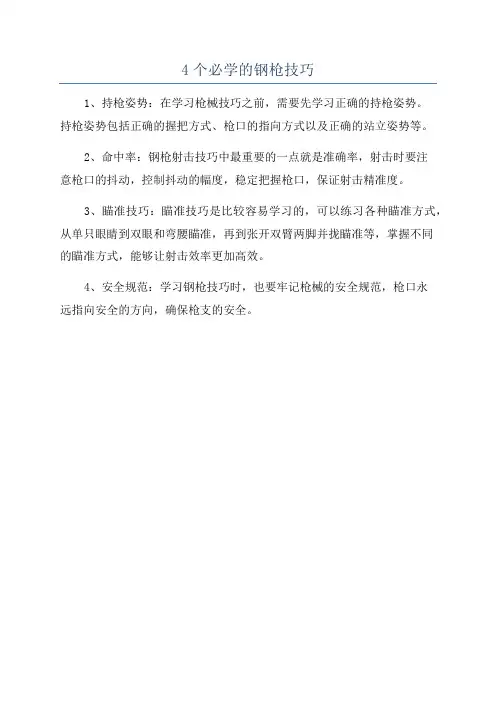 4个必学的钢枪技巧