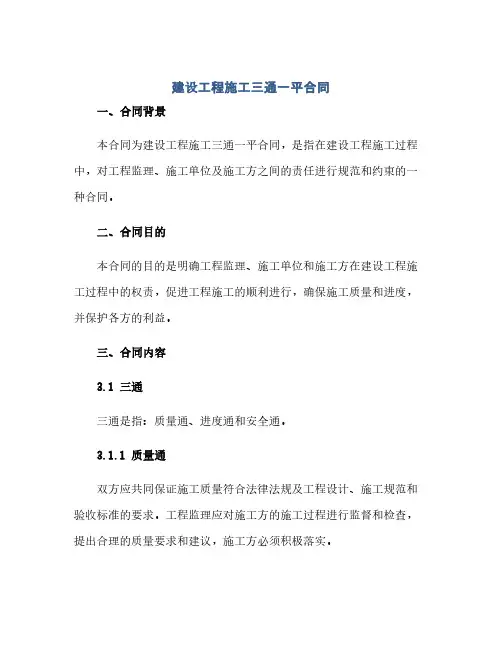 建设工程施工三通一平合同