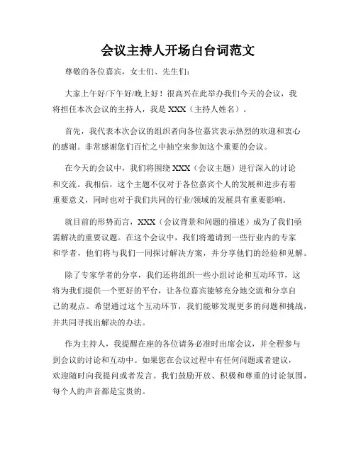 会议主持人开场白台词范文