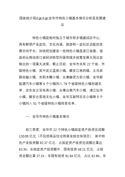 国家统计局金华市特色小镇基本情况分析及发展建议